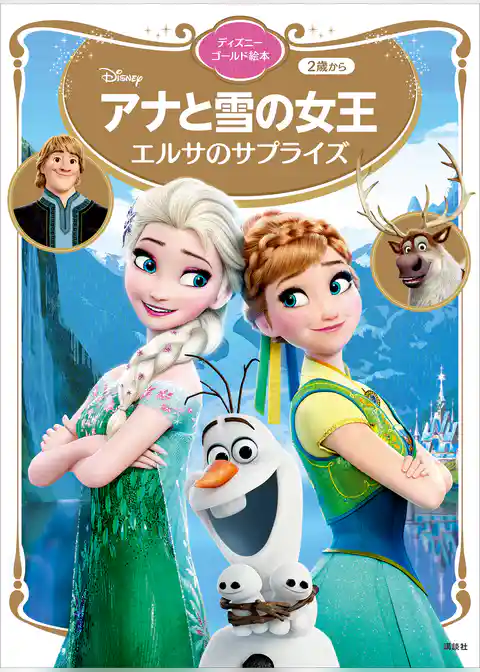 アナと雪の女王　エルサのサプライズ　ディズニーゴールド絵本