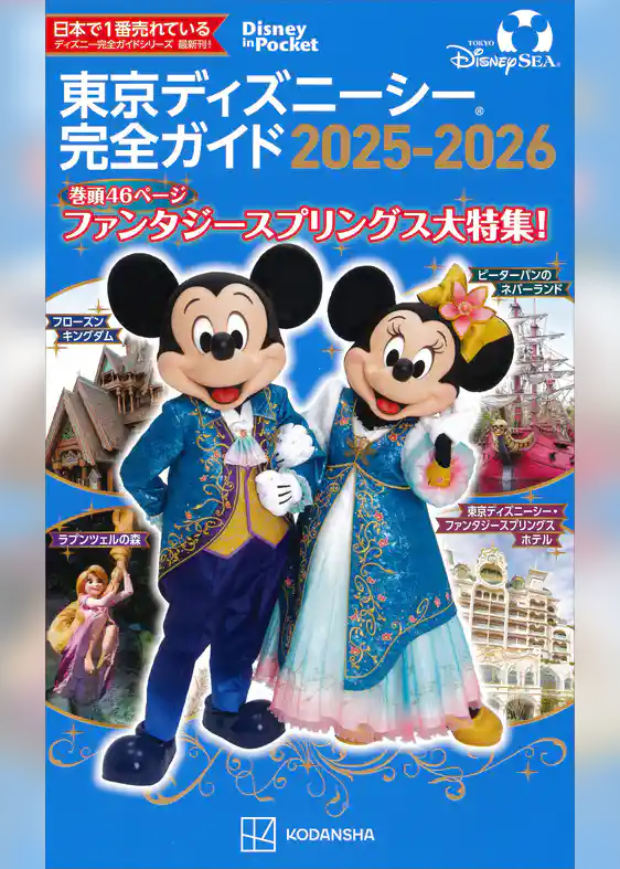 東京ディズニーシー完全ガイド　２０２５－２０２６