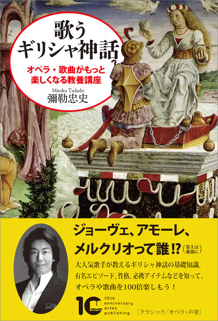 歌うギリシャ神話　オペラ・歌曲がもっと楽しくなる教養講座