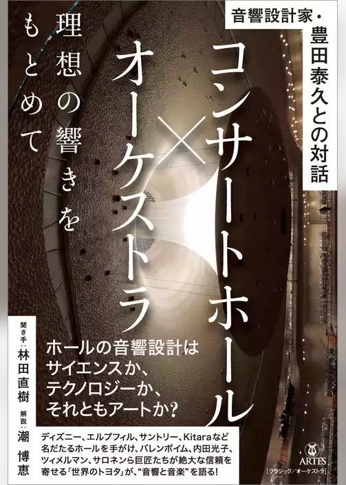 コンサートホール×オーケストラ　理想の響きをもとめて　音響設計家・豊田泰久との対話