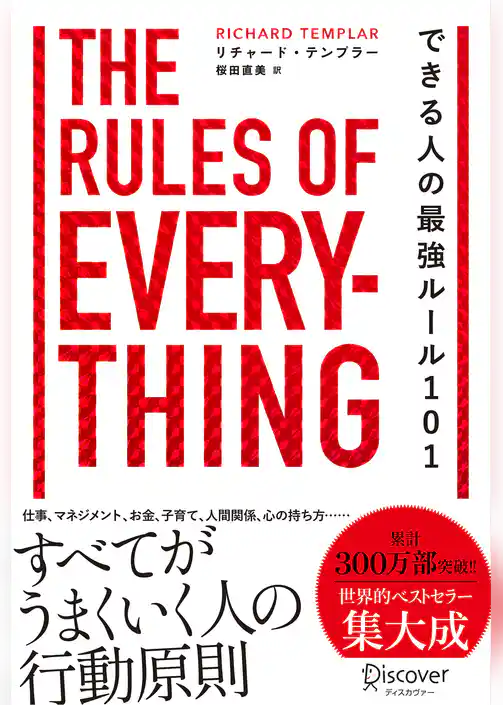 できる人の最強ルール101 The Rules of Everything
