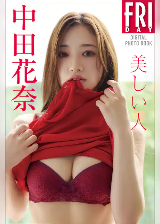 中田花奈　美しい人　ＦＲＩＤＡＹデジタル写真集