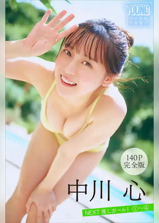 中川心　【１４０Ｐ完全版】ＮＥＸＴ推しガール！　１～４　ヤンマガデジタル写真集