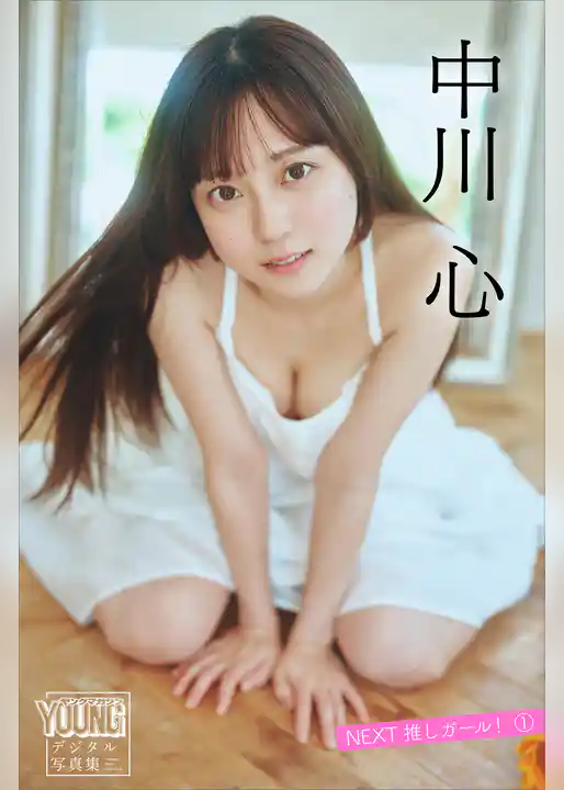 中川心　ＮＥＸＴ推しガール！　１　ヤンマガデジタル写真集