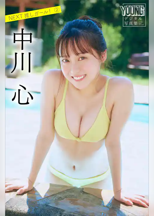 中川心　ＮＥＸＴ推しガール！　２　ヤンマガデジタル写真集