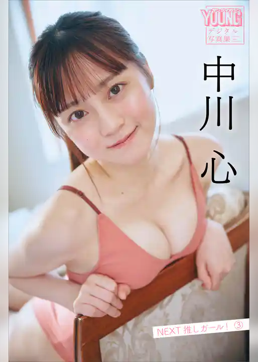 中川心　ＮＥＸＴ推しガール！　３　ヤンマガデジタル写真集