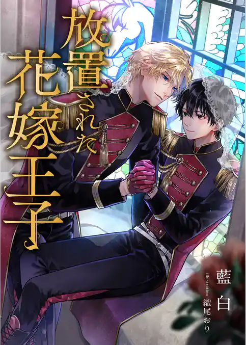 放置された花嫁王子