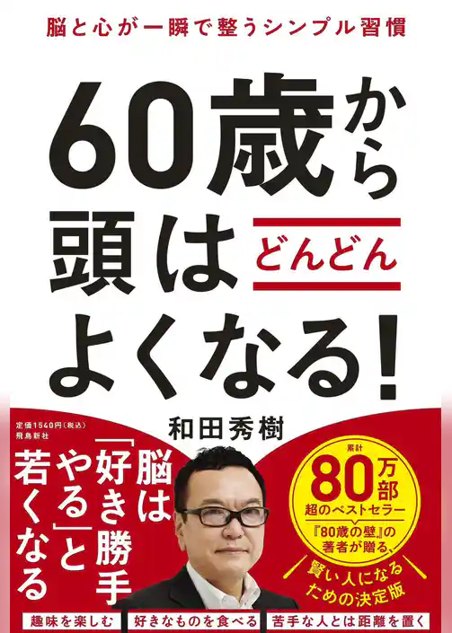 60歳から頭はどんどんよくなる！