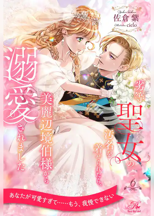 劣等聖女の汚名を着せられたら、美麗辺境伯様から溺愛されました