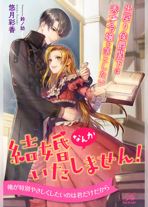 【全1-6セット】結婚なんかいたしません！　出戻り侯爵閣下は秀才令嬢を落としたい【イラスト付】