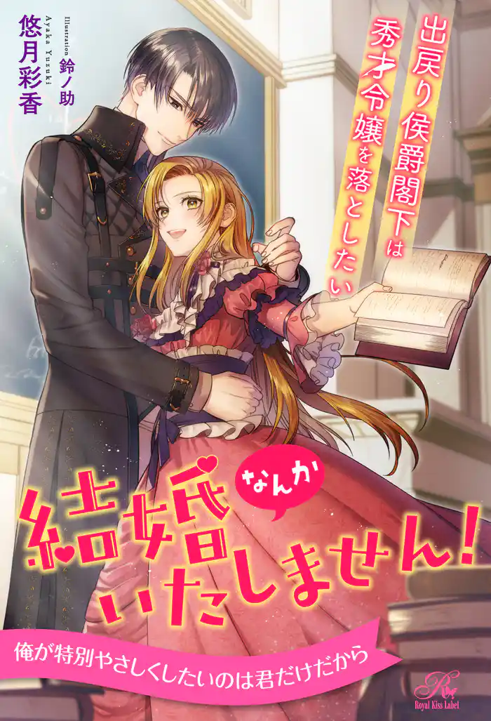 【全1-6セット】結婚なんかいたしません! 出戻り侯爵閣下は秀才令嬢を落としたい【イラスト付】