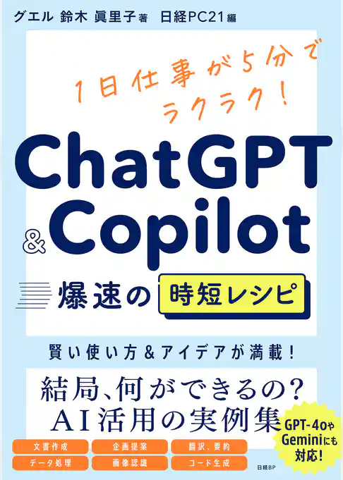 ChatGPT＆Copilot 爆速の時短レシピ