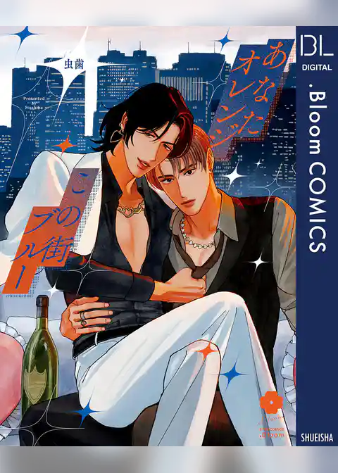 あなたオレンジ この街ブルー【電子限定描き下ろし付き】