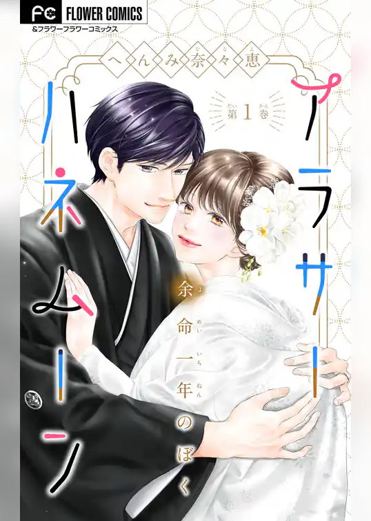 アラサーハネムーン~余命一年のぼく~