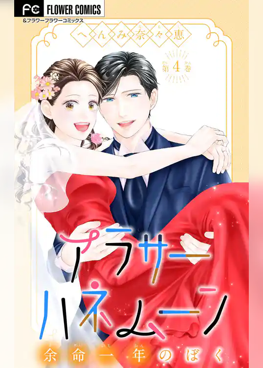 アラサーハネムーン～余命一年のぼく～