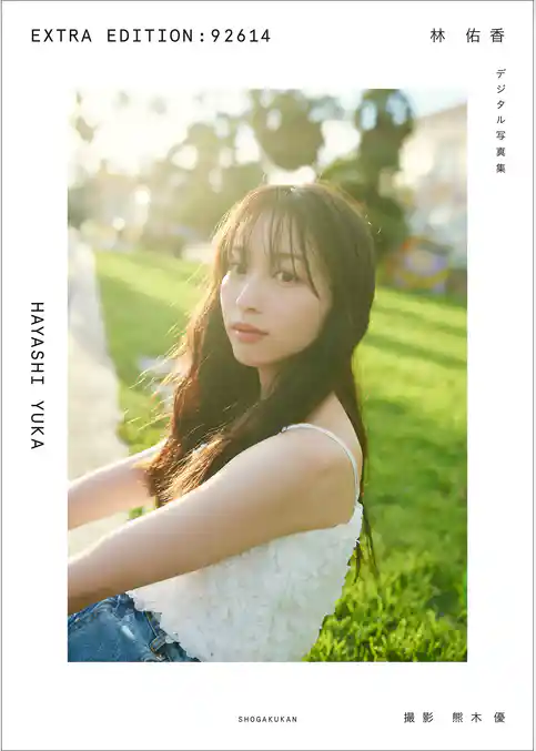 林　佑香　ＥＸＴＲＡ　ＥＤＩＴＩＯＮ：９２６１４