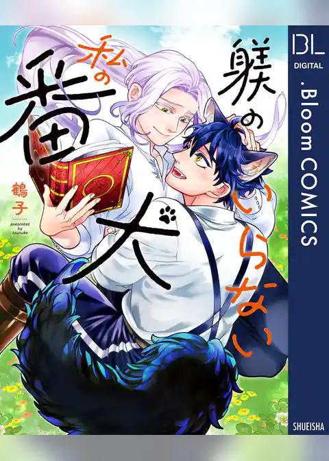 躾のいらない私の番犬【電子限定描き下ろし付き】