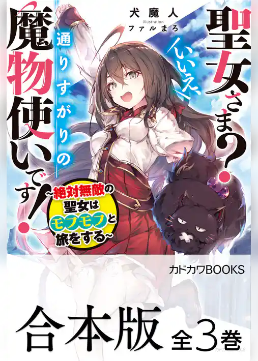 【合本版】聖女さま？　いいえ、通りすがりの魔物使いです！　～絶対無敵の聖女はモフモフと旅をする～