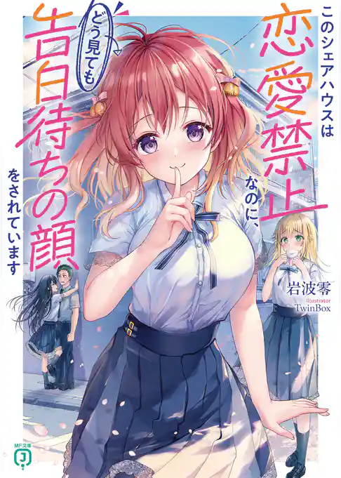 このシェアハウスは恋愛禁止なのに、どう見ても告白待ちの顔をされています