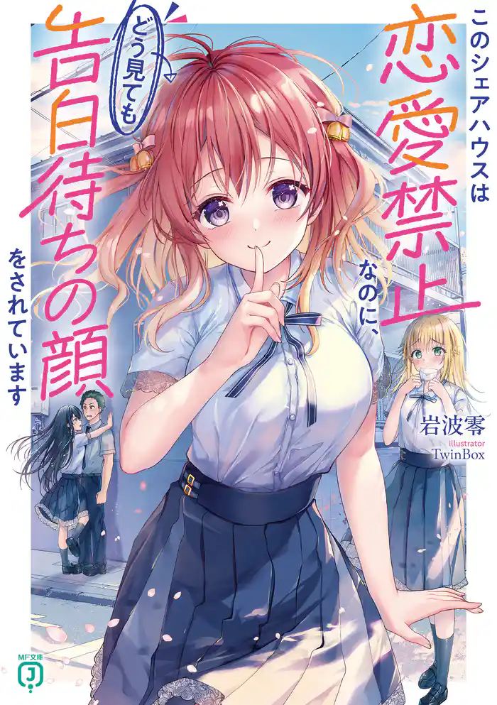 このシェアハウスは恋愛禁止なのに、どう見ても告白待ちの顔をされています【電子特典付き】