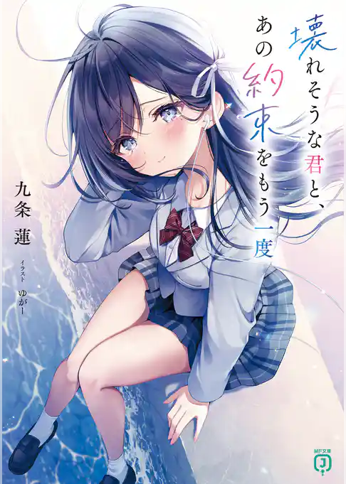 壊れそうな君と、あの約束をもう一度