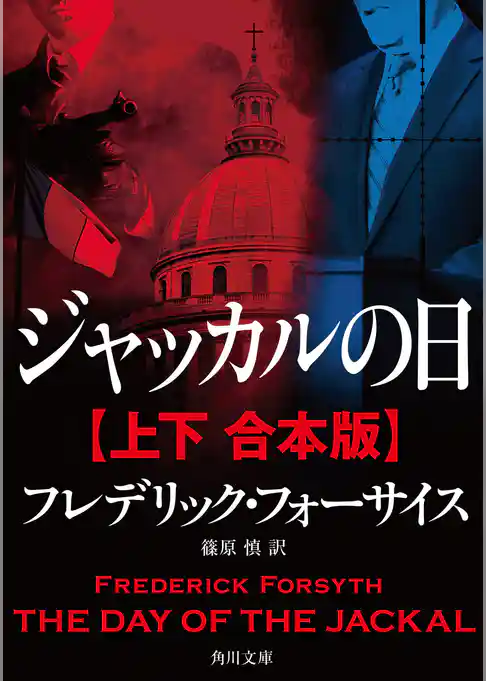 ジャッカルの日【上下 合本版】