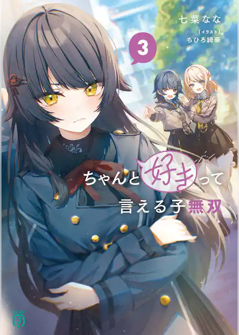 ちゃんと好きって言える子無双