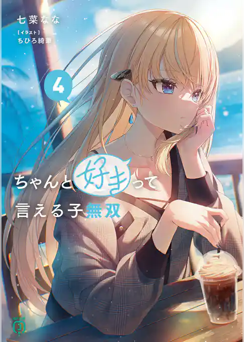 ちゃんと好きって言える子無双