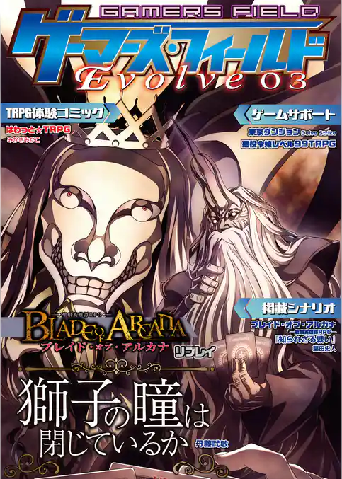 ゲーマーズ・フィールド Evolve