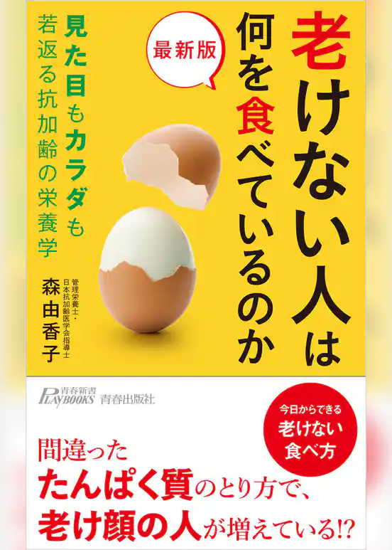 最新版　老けない人は何を食べているのか