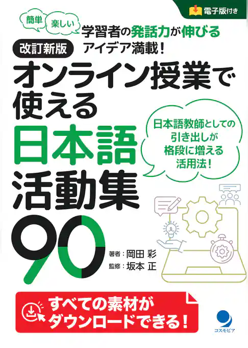 改訂新版 オンライン授業で使える日本語活動集90