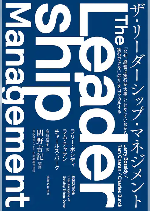 ザ・リーダーシップ・マネジメント