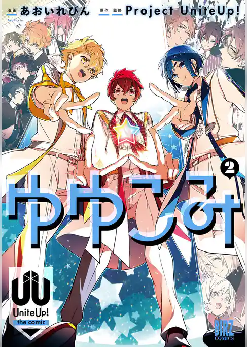 ゆゆこみ ～UniteUp！ the comic～