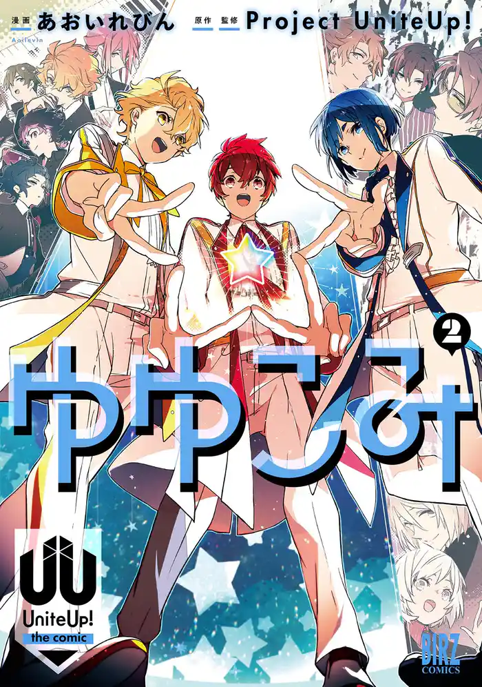 ゆゆこみ ～UniteUp！ the comic～ (2) 【電子限定おまけ付き】