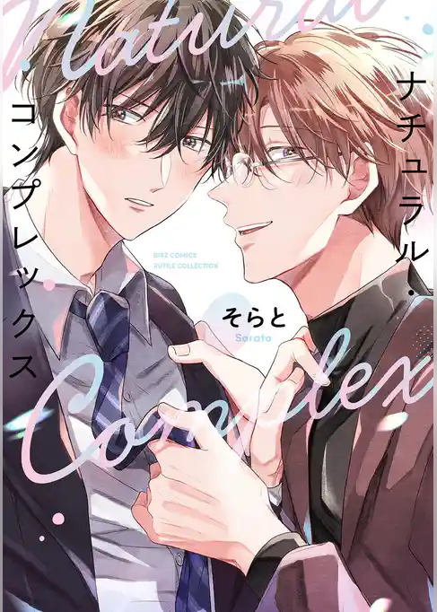 ナチュラル・コンプレックス