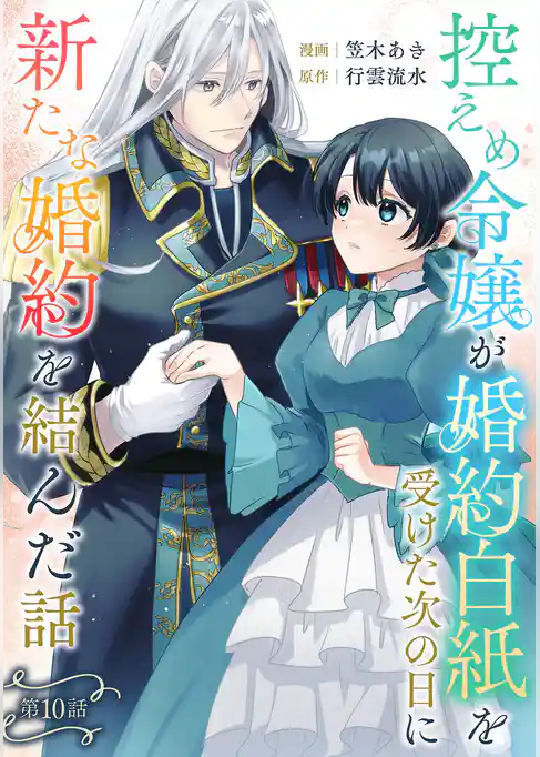 控えめ令嬢が婚約白紙を受けた次の日に新たな婚約を結んだ話