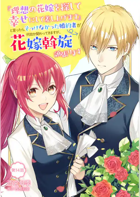 『理想の花嫁を探して幸せにして差し上げます』と言ったら、そっけなかった婚約者が何故か関わってきますが、花嫁斡旋頑張ります