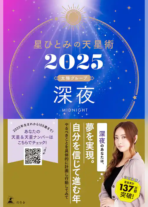 星ひとみの天星術2025