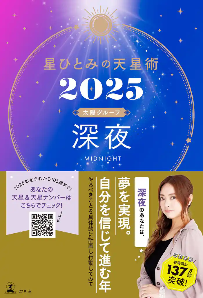 星ひとみの天星術2025 深夜〈太陽グループ〉