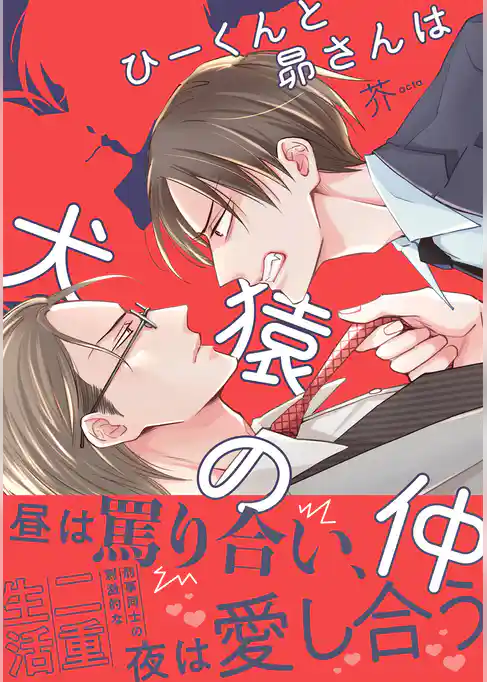 ひーくんと昴さんは犬猿の仲