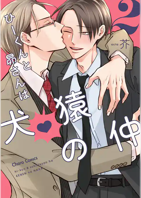 ひーくんと昴さんは犬猿の仲