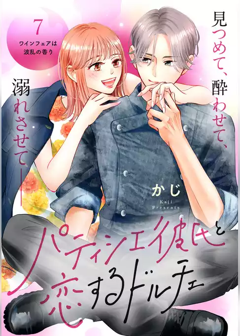 パティシエ彼氏と恋するドルチェ［ｃｏｍｉｃ　ｔｉｎｔ］　分冊版