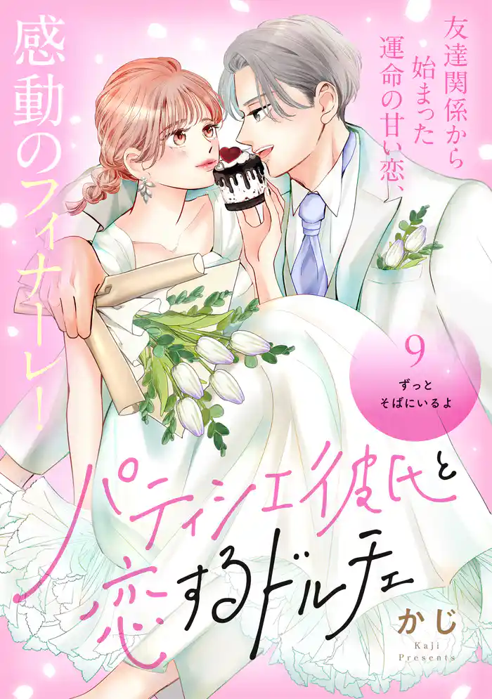 パティシエ彼氏と恋するドルチェ［ｃｏｍｉｃ　ｔｉｎｔ］　分冊版（９）