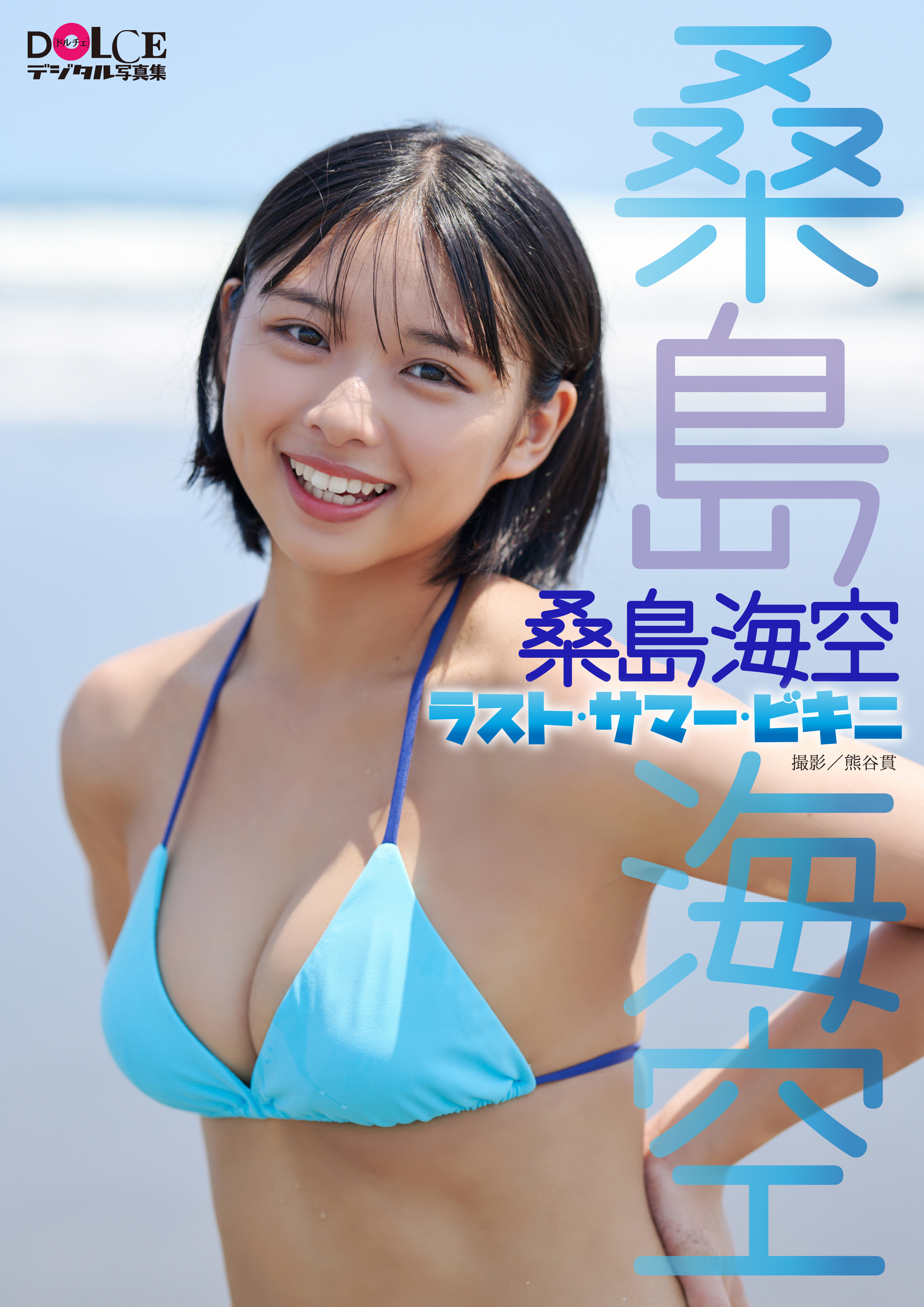 桑島海空の作品一覧 | U-NEXT 31日間無料トライアル