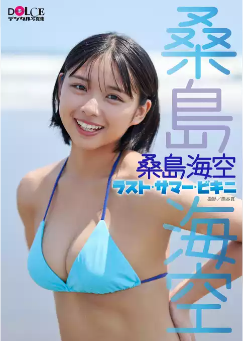 桑島海空「ラスト・サマー・ビキニ」 DOLCEデジタル写真集