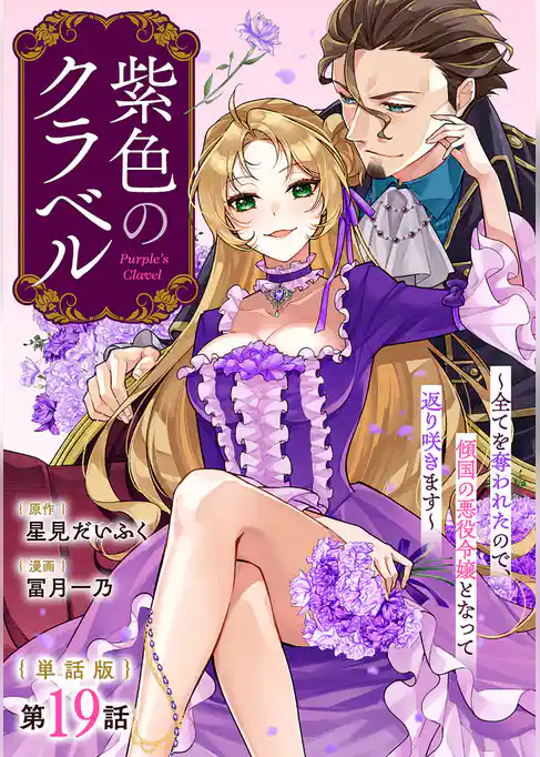 【単話版】紫色のクラベル ～全てを奪われたので、傾国の悪役令嬢となって返り咲きます～
