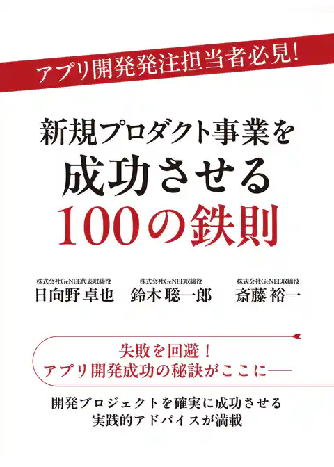 アプリ開発発注担当者必見！　新規プロダクト事業を成功させる100の鉄則