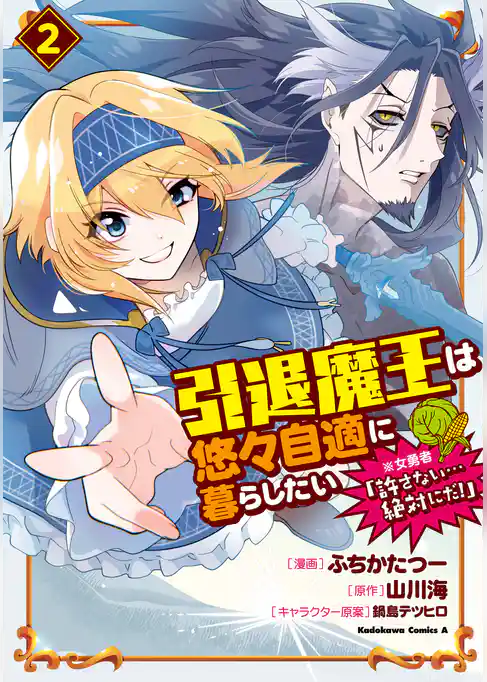 引退魔王は悠々自適に暮らしたい　※女勇者「許さない…絶対にだ！」