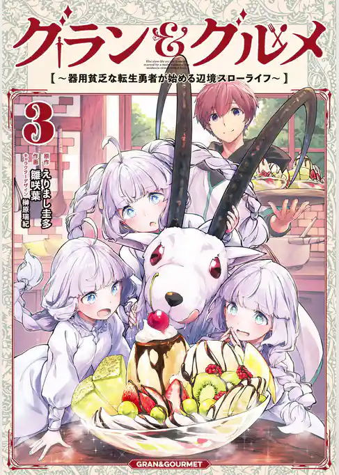グラン＆グルメ