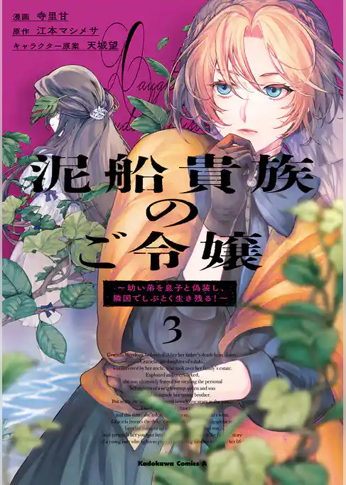 泥船貴族のご令嬢～幼い弟を息子と偽装し、隣国でしぶとく生き残る！～